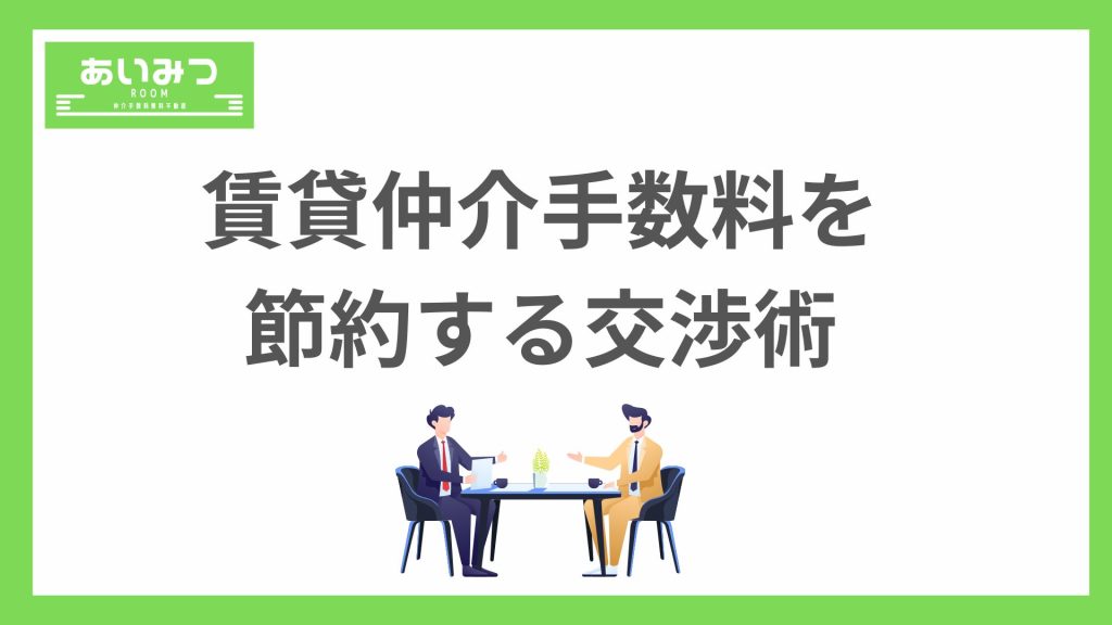 賃貸仲介手数料を節約する交渉術