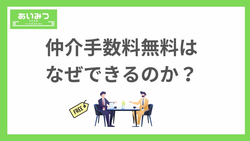 【賃貸】仲介手数料無料はなぜできるのか？